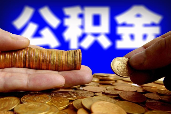 凤城缺钱想提取公积金怎么办（缺钱可以提取公积金对征信有影响么）