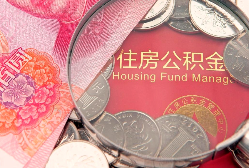 凤城公积金急用钱怎么提取（急用钱怎么取住房公积金）